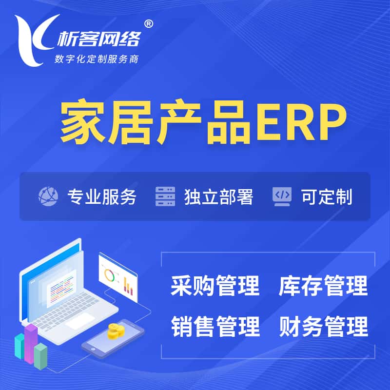 济宁家居产品ERP软件生产MES车间管理系统