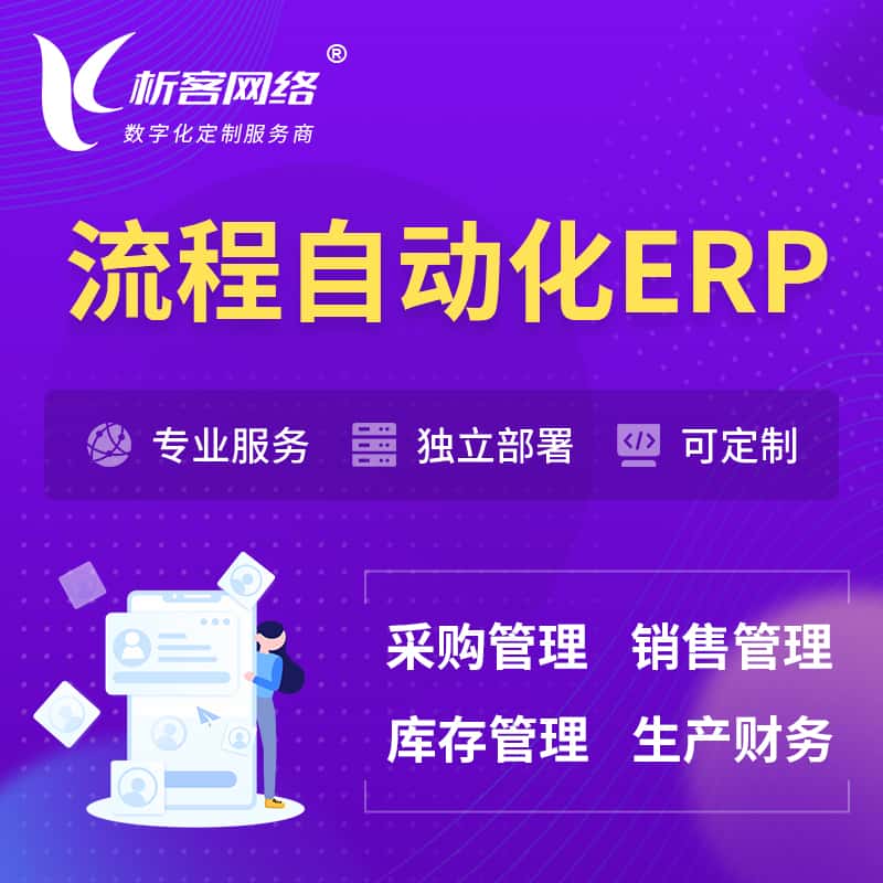 济宁流程自动化ERP软件生产MES车间管理系统