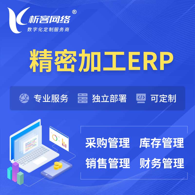 济宁精密加工ERP软件生产MES车间管理系统