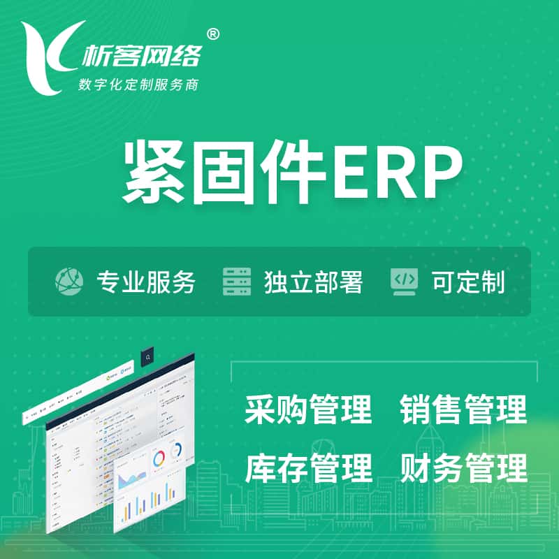 济宁紧固件ERP软件生产MES车间管理系统