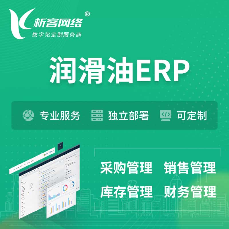 济宁润滑油ERP软件生产MES车间管理系统