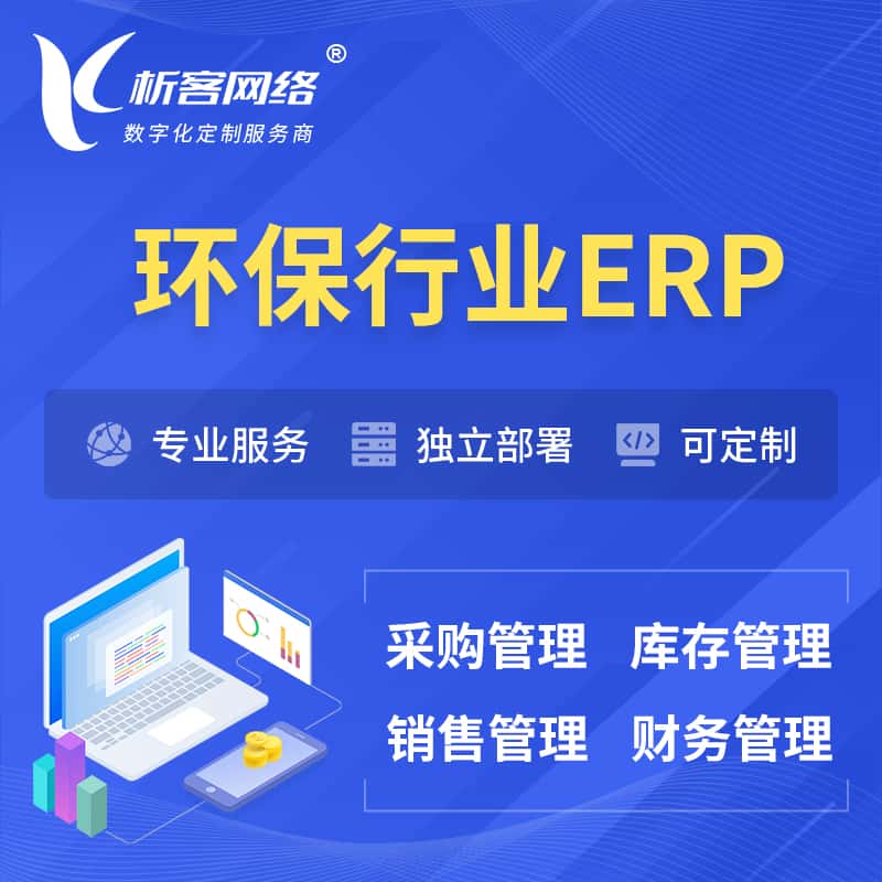 济宁环保行业ERP软件生产MES车间管理系统