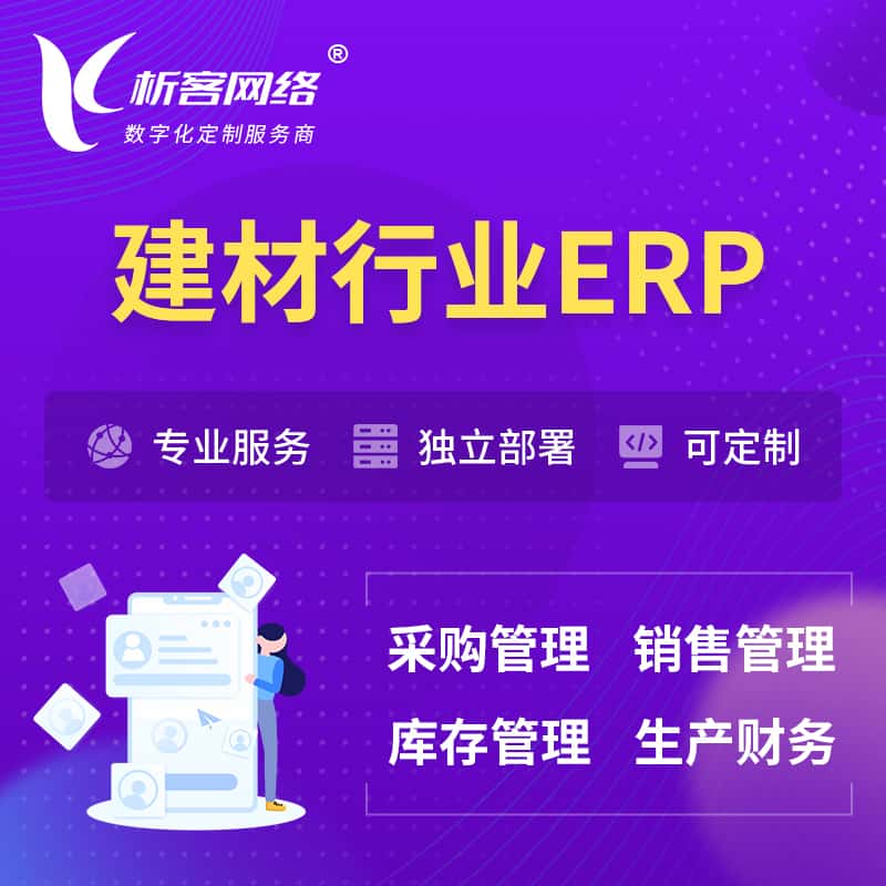 济宁建材行业ERP软件生产MES车间管理系统