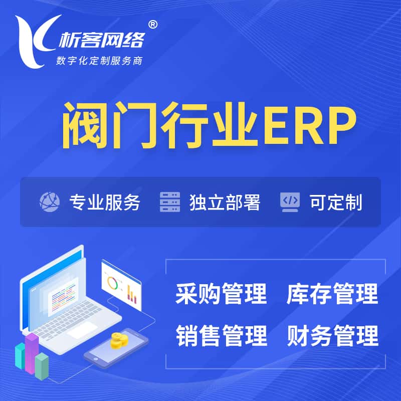 济宁阀门行业ERP软件生产MES车间管理系统