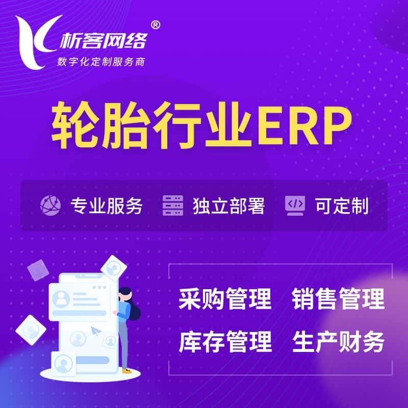 济宁轮胎行业ERP软件生产MES车间管理系统