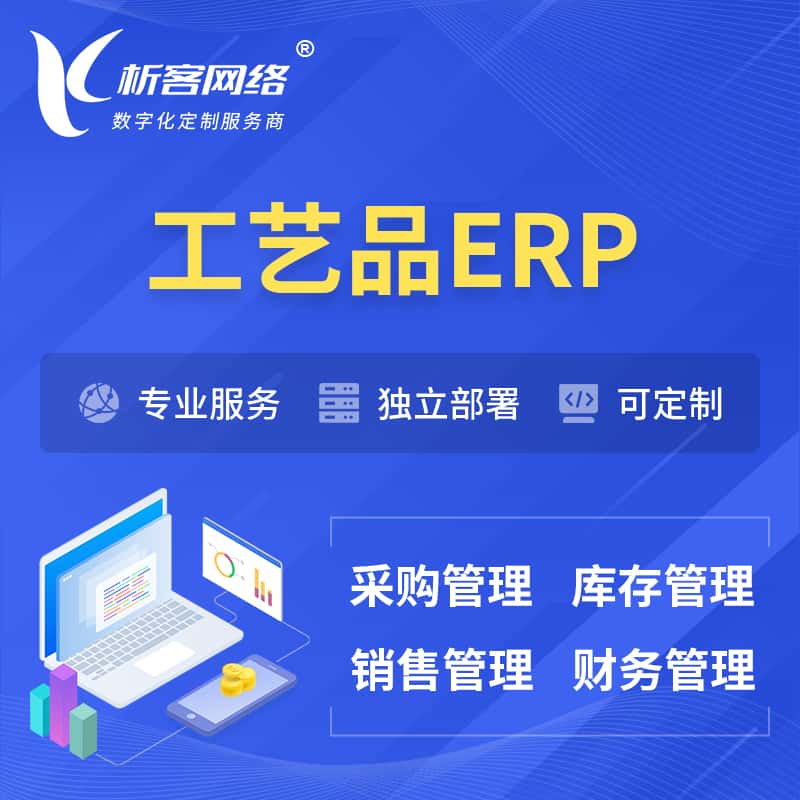 济宁工艺品行业ERP软件生产MES车间管理系统