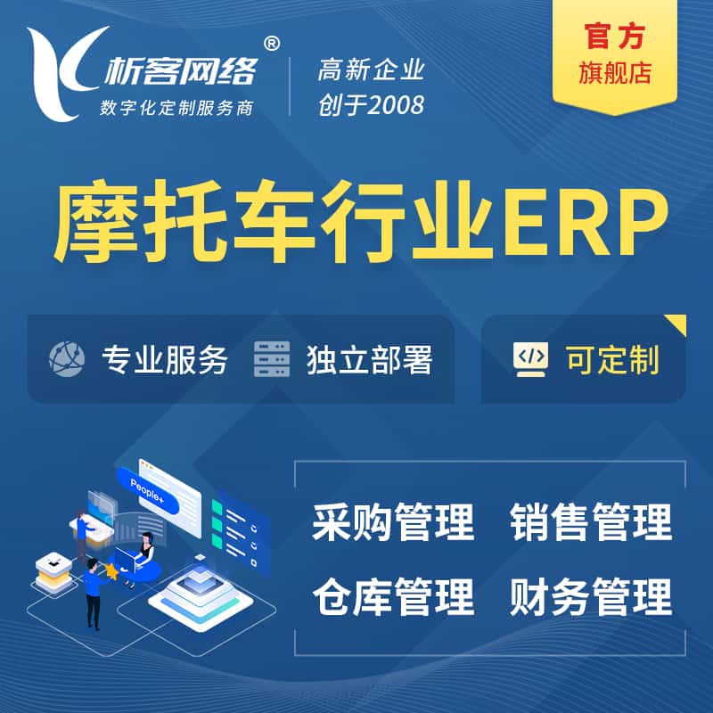 济宁摩托车行业ERP软件生产MES车间管理系统