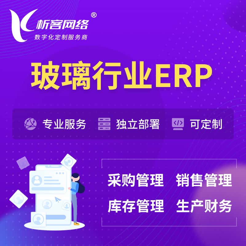 济宁玻璃行业ERP软件生产MES车间管理系统