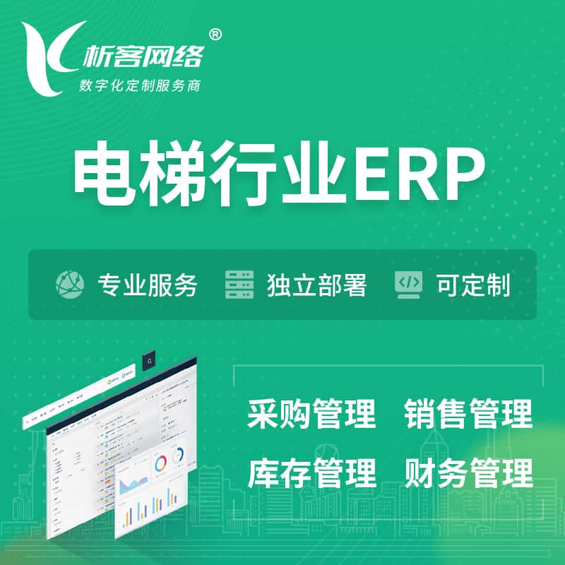 济宁电梯行业ERP软件生产MES车间管理系统