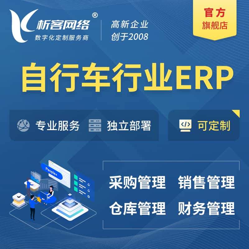 济宁自行车行业ERP软件生产MES车间管理系统