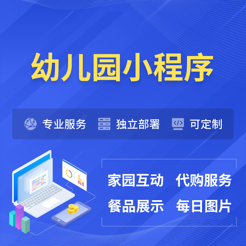 济宁幼儿园小程序制作