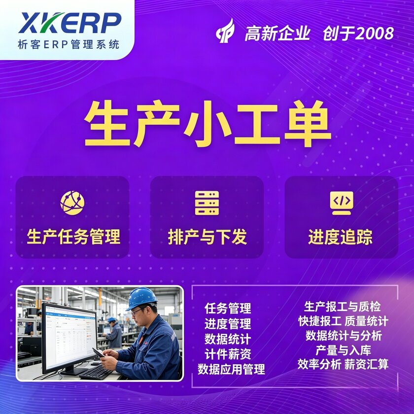 济宁生产小工单系统