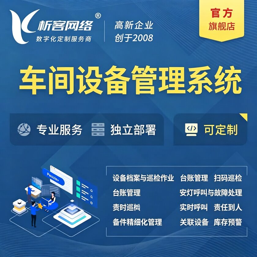 济宁车间设备管理系统