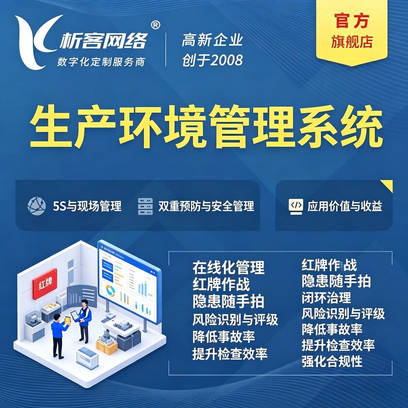 济宁生产环境管理系统
