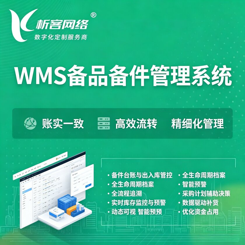 济宁WMS备品备件管理系统