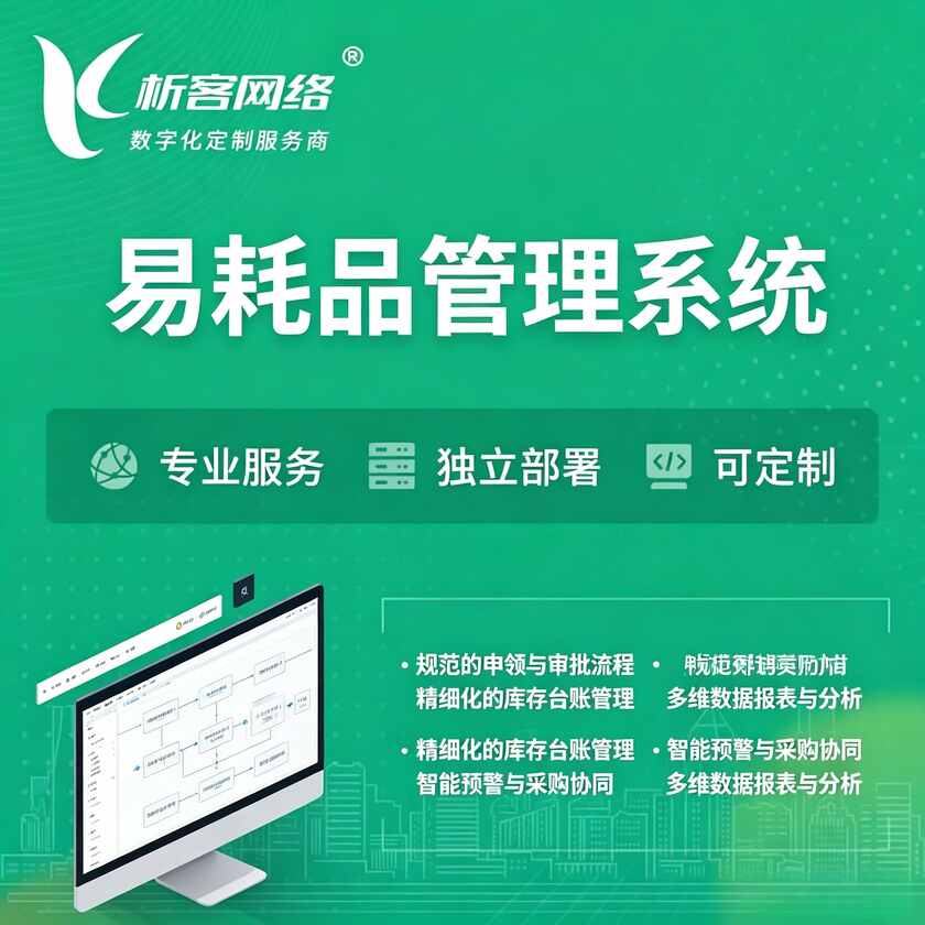 济宁易耗品管理系统