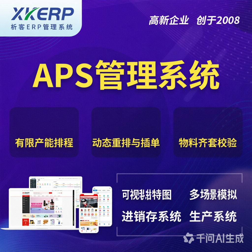 济宁APS管理系统